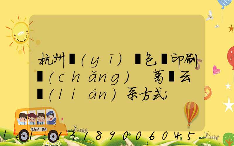 杭州醫(yī)藥包裝印刷廠(chǎng) 葛赟云 聯(lián)系方式